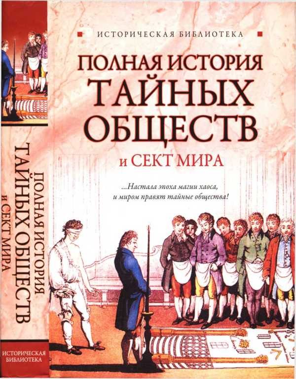 Обложка книги «Полная история тайных обществ и сект мира»