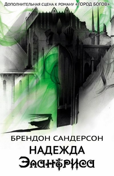 Обложка книги «Надежда Элантриса»