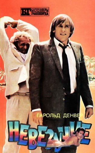 Обложка книги «Невезучие»