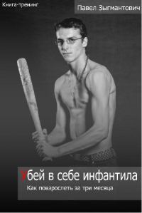 Обложка книги «Убей в себе инфантила»