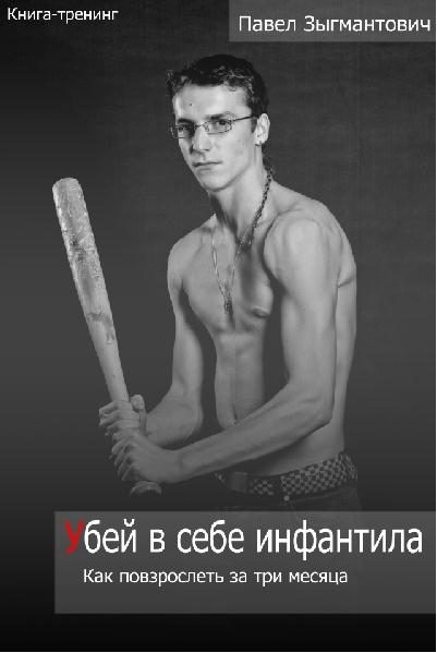 Обложка книги «Убей в себе инфантила»