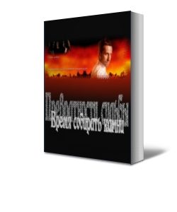 Обложка книги «Время собирать камни»