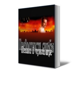Обложка книги «Пешка в чужой игре»