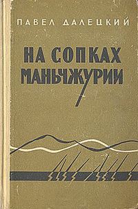 Обложка книги «На сопках Маньчжурии»