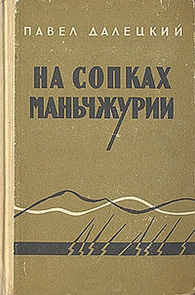 Обложка книги «На сопках Маньчжурии»