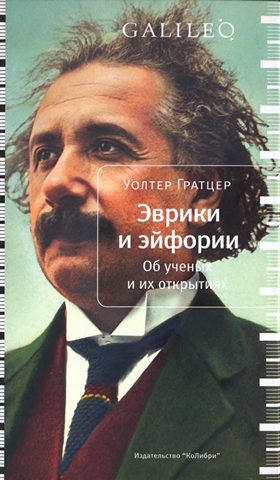 Обложка книги «Эврики и эйфории. Об ученых и их открытиях»