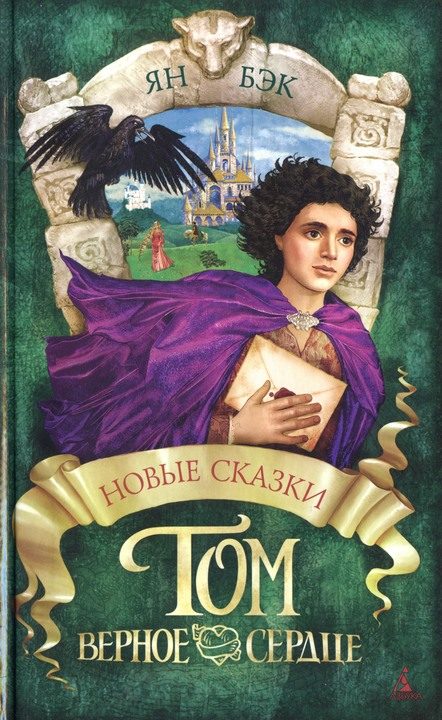 Обложка книги «Том Верное Сердце»