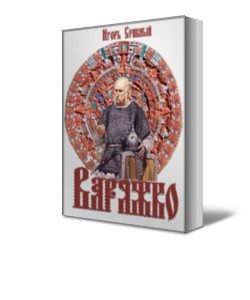 Обложка книги «Варяжко»