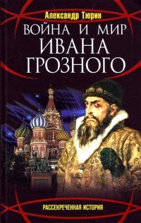 Обложка книги «Война и мир Ивана Грозного»