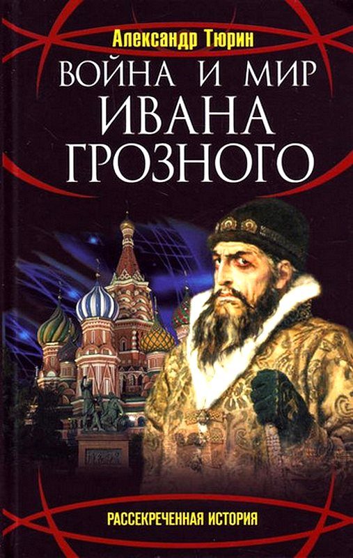 Обложка книги «Война и мир Ивана Грозного»