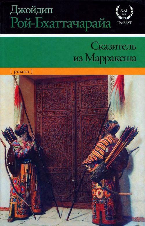 Обложка книги «Сказитель из Марракеша»