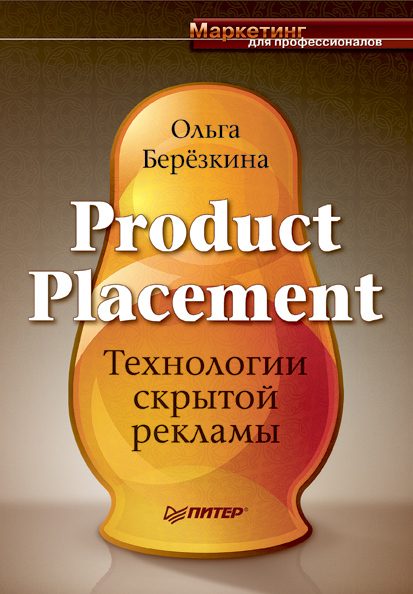 Обложка книги «Product placement - Технологии скрытой рекламы»