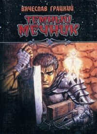Обложка книги «Темный Мечник»