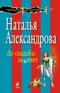 Обложка книги «До свадьбы заживет»