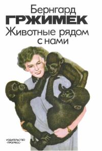 Обложка книги «Животные рядом с нами»