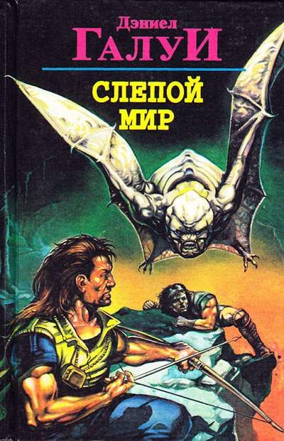 Обложка книги «Слепой мир. Сборник»