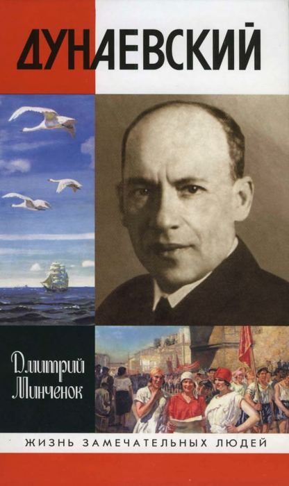 Обложка книги «Дунаевский — красный Моцарт»