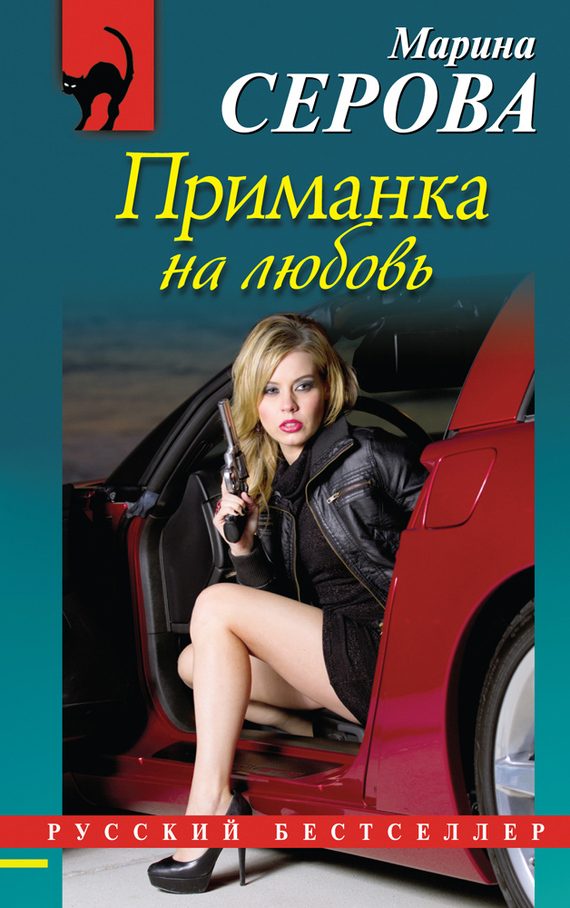 Обложка книги «Приманка на любовь»