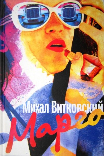 Обложка книги «Марго»