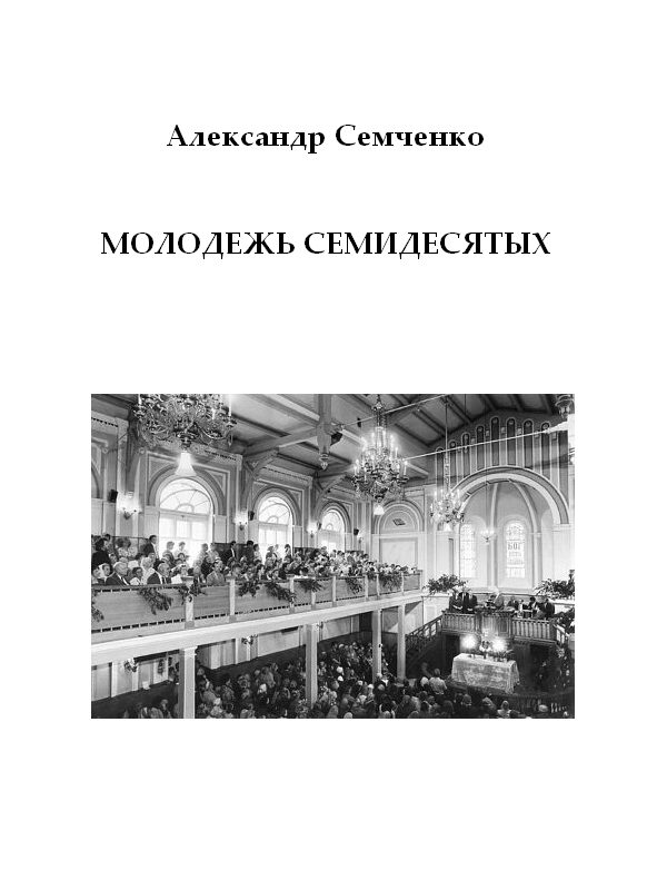 Обложка книги «Молодежь семидесятых»
