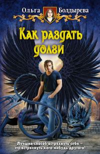 Обложка книги «Как раздать долги»