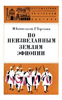 Обложка книги «По неизведанным землям Эфиопии»