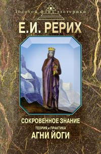 Обложка книги «Сокровенное знание. Теория и практика Агни Йоги»