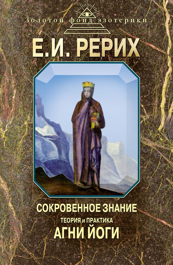 Обложка книги «Сокровенное знание. Теория и практика Агни Йоги»