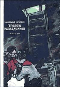 Обложка книги «Тропою разведчиков»