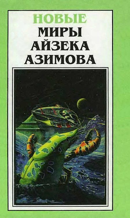 Обложка книги «Новые Миры Айзека Азимова. Том 4»