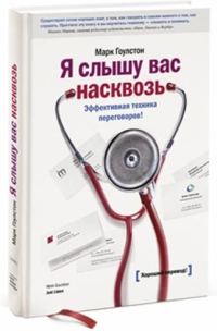 Обложка книги «Я слышу вас насквозь»
