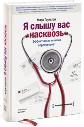 Обложка книги «Я слышу вас насквозь»