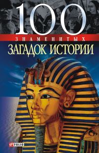 Обложка книги «100 знаменитых загадок истории»