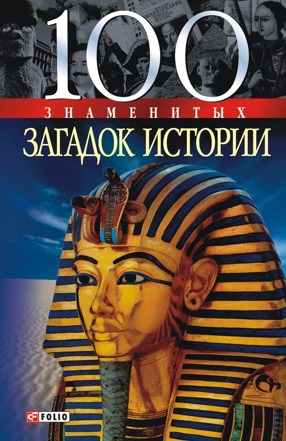 Обложка книги «100 знаменитых загадок истории»
