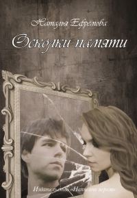 Обложка книги «Осколки памяти»