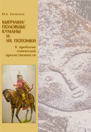 Обложка книги «Кыпчаки / половцы / куманы и их потомки: к проблеме этнической преемственности»