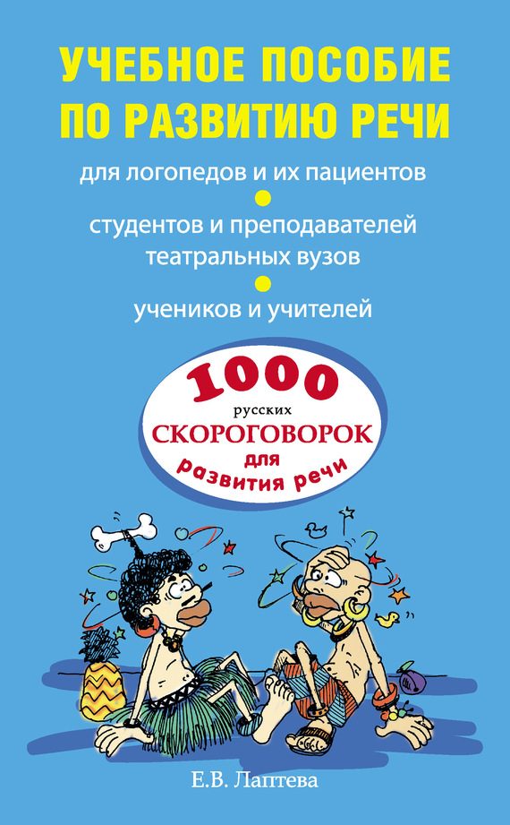 Обложка книги «1000 русских скороговорок для развития речи: учебное пособие»
