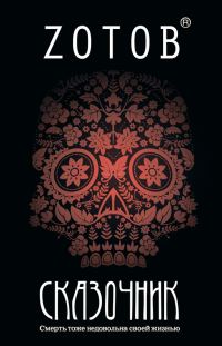 Обложка книги «Сказочник»