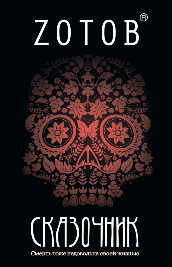 Обложка книги «Сказочник»