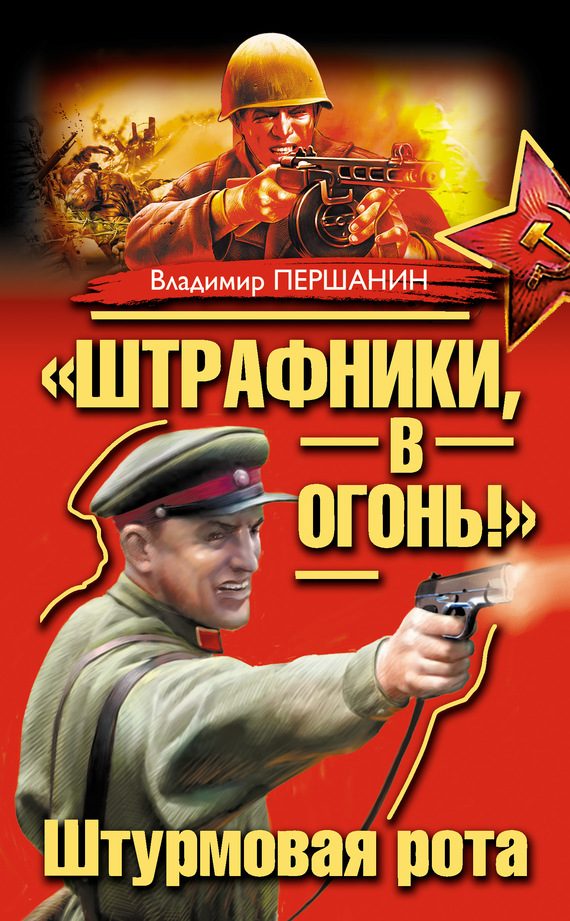 Обложка книги ««Штрафники, в огонь!» Штурмовая рота (сборник)»