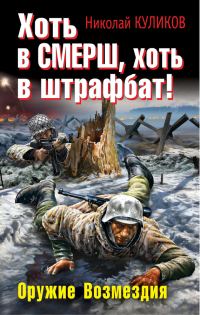 Обложка книги «Хоть в СМЕРШ, хоть в штрафбат! Оружие Возмездия»