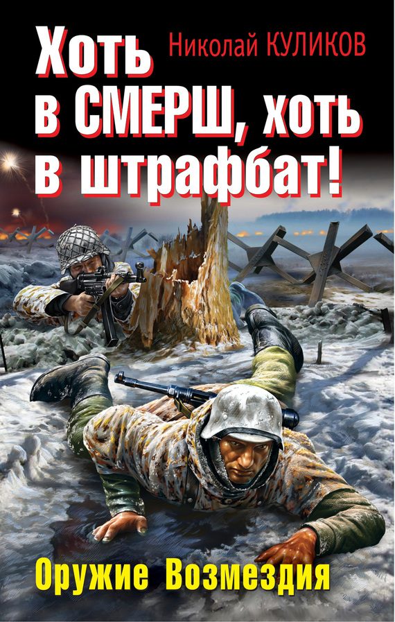 Обложка книги «Хоть в СМЕРШ, хоть в штрафбат! Оружие Возмездия»