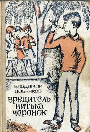 Обложка книги «Вредитель Витька Черенок»