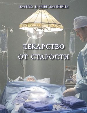 Обложка книги «Лекарство от старости»