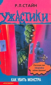 Обложка книги «Как убить монстра»