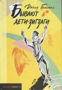 Обложка книги «Бывают дети-зигзаги»