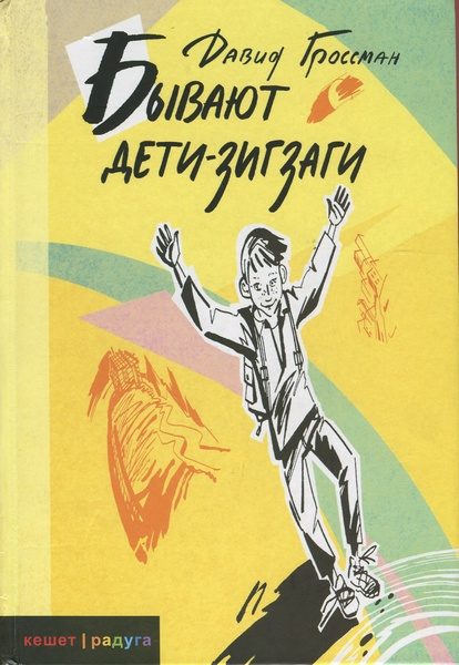 Обложка книги «Бывают дети-зигзаги»