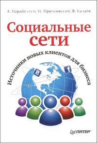 Обложка книги «Социальные сети»