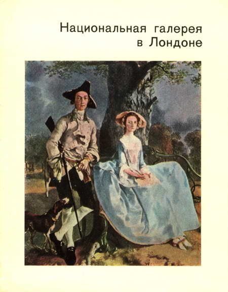 Обложка книги «Национальная галерея в Лондоне»