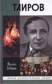 Обложка книги «Таиров»